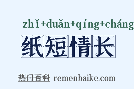 纸短情长是什么意思的图片
